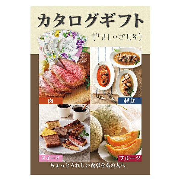 楽天市場 景品 カタログギフト やさしいごちそう 5000円コース ヴェルデ 景品 二次会 コンペ 新年会 忘年会 結婚式二次会 ゴルフ イベント 参加賞 抽選会 ビンゴ 粗品 賞品 Piary ピアリー 楽天市場店