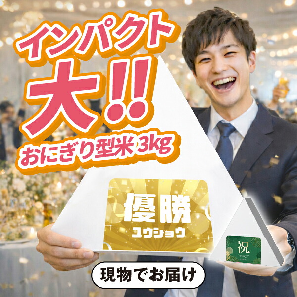 巨大おにぎり型！お米3kg 新潟産こしひかり 景品 二次会 披露宴 結婚式 余興ゴルフ コンペ ビンゴ 忘年会 新年会 抽選会 社内イベント 運動会 クイズ 幹事 目録 パネル 産地直送グルメ 表彰 レクリエーション 盛り上がる 人気 話題 おすすめ｜PIARY（ピアリー）店