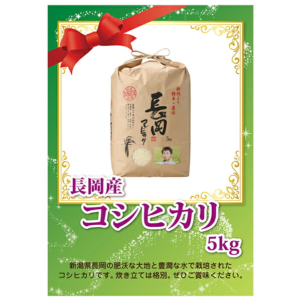 楽天市場 あす楽対応可 長岡産コシヒカリ5kg パネル 目録付 二次会 景品 コンペ 新年会 忘年会 結婚式二次会 ゴルフ パネル 目録 参加賞 抽選会 ビンゴ 単品 粗品 賞品 Piary ピアリー 楽天市場店