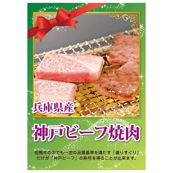 二次会 結婚式二次会 パーティー イベント用品 新年会 その他 忘年会 コンペ 景品 おせち ホビー 抽選会 イベント 兵庫県産 参加賞 ビンゴ ゴルフ 単品から探す 産地直送 絶品グルメ スイーツ あす楽対応可 送料無料 神戸ビーフ焼肉 パネル 目録付 披露宴 二次会 結婚式二次会 パーティー イベント用品 新年会 その他 忘年会 コンペ 景品 おせち ホビー 抽選会 イベント 兵庫県産 参加賞 ビンゴ ゴルフ 単品から探す 産地直送 絶品グルメ スイーツ あす楽対応可 送料無料 神戸ビーフ焼肉 パネル 目録付 披露宴