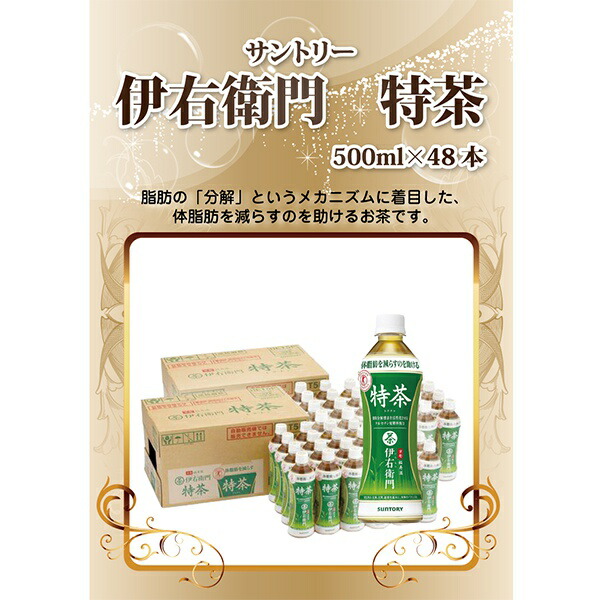 祝開店 大放出セール開催中特茶500mlペットボトル48本人気景品8点セットb 景品二次会伊右衛門伊右衛門500mlペットボトル48本人気景品8点セットb 景品コンペ新年会二次会ゴルフ