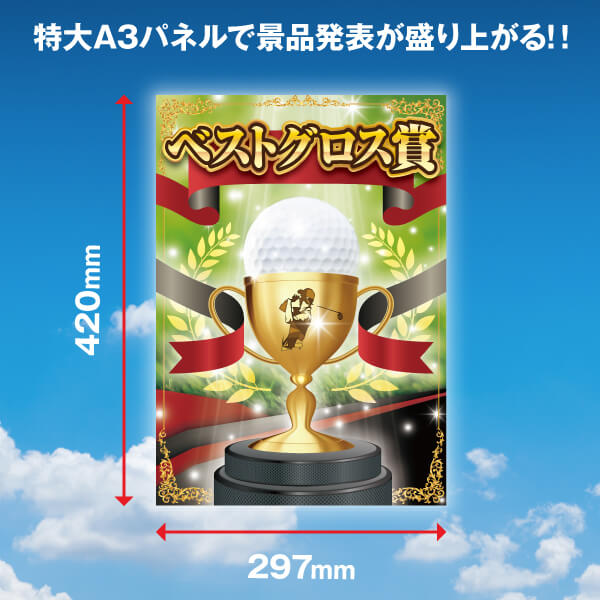 楽天市場 あす楽対応可 ゴルフコンペ用パネル ベストグロス賞 二次会 景品 コンペ 忘年会 結婚式二次会 ゴルフ イベント 抽選会 ビンゴ 景品 賞品 おせち Piary ピアリー 楽天市場店