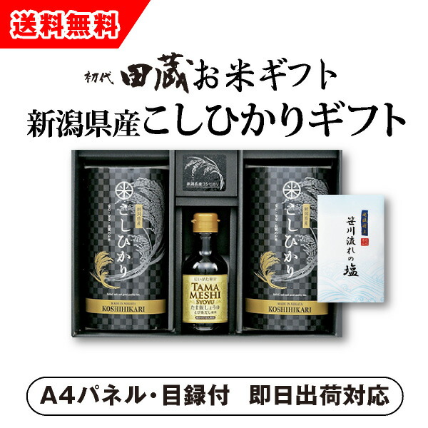 楽天市場 あす楽対応可 ビl 送料無料 初代田蔵 新潟限定 たま飯醤油 元祖笹川流れの塩 新潟県産こしひかりギフトセット パネル 目録付 二次会 景品 コンペ 新年会 忘年会 結婚式二次会 ゴルフ イベント Piary ピアリー 楽天市場店
