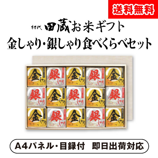 流行に 参加賞 イベント コンペ 忘年会 ゴルフ 抽選会 新年会 25日限定ポイント10倍 粗品 初代田蔵 景品 賞品 単品 結婚式二次会 15個入  ビンゴ 二次会 金しゃり 食品 グルメ 銀しゃり満腹セット パーティー・イベント用品