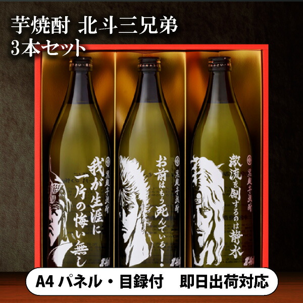 芋焼酎 北斗三兄弟セット Sj W 900ml 3 披露宴 二次会 景品 コンペ 忘年会 結婚式二次会 ゴルフ イベント 抽選会 ビンゴ 賞品 お酒 大きな割引