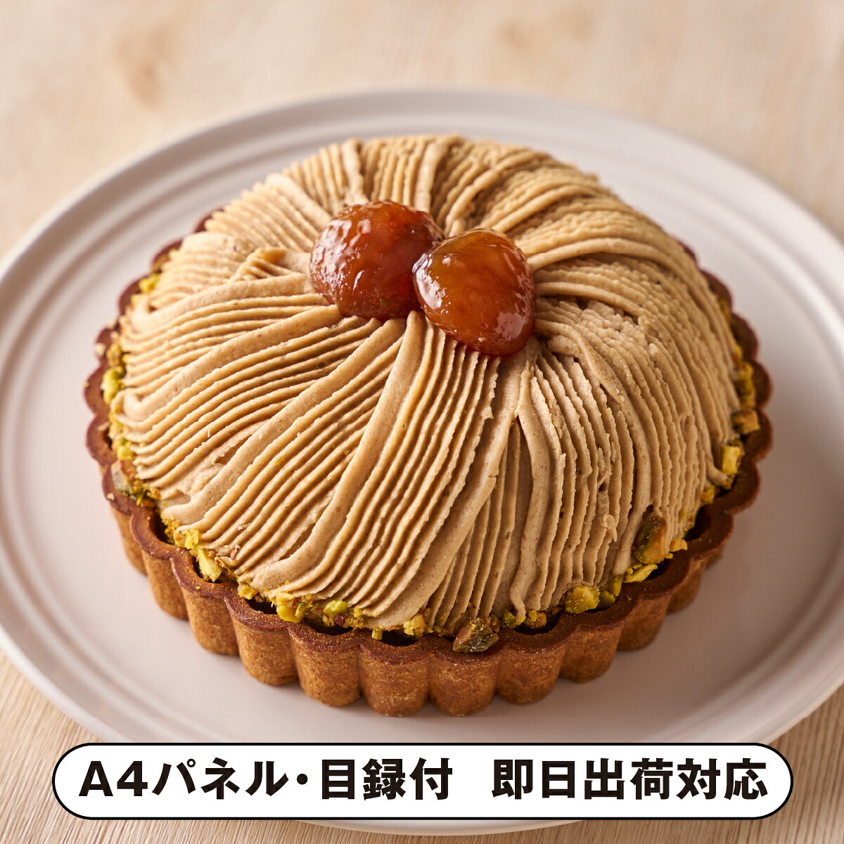 銀座千疋屋 銀座タルト（モンブラン）【パネル・目録付】