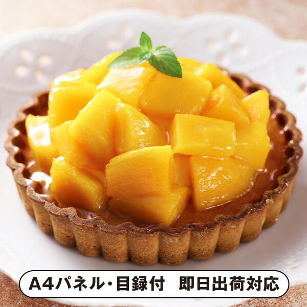 銀座千疋屋 銀座タルト（マンゴー）【パネル・目録付】