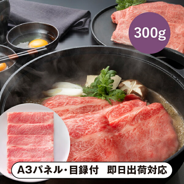 【送料無料】松阪まるよし 松阪牛 すき焼き用（ロース・肩ロースA）300g【パネル・目録付】
