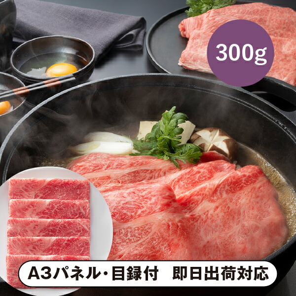 【送料無料】松阪まるよし 松阪牛 すき焼き用（肩・モモA）300g【パネル・目録付】｜PIARY（ピアリー）店