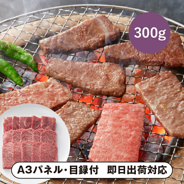 【送料無料】松阪まるよし 松阪牛 焼肉用（肩ロース）300g【パネル・目録付】