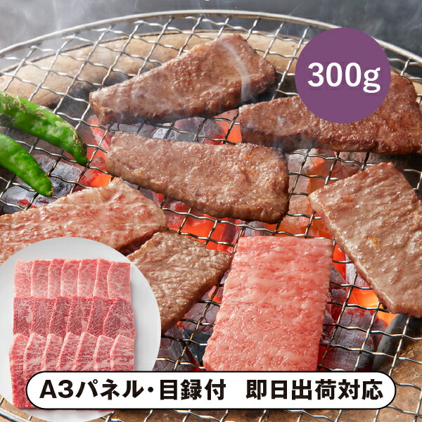 【送料無料】松阪まるよし 松阪牛 焼肉用（肩・モモ・バラA）300g【パネル・目録付】