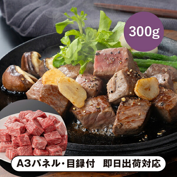 【送料無料】松阪まるよし 松阪牛 サイコロステーキ（ブレンド）300g【パネル・目録付】｜PIARY（ピアリー）店