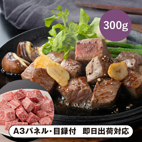 【送料無料】松阪まるよし 松阪牛 サイコロステーキ（サーロイン）300g【パネル・目録付】