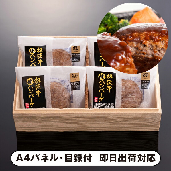 松阪まるよし 松阪牛 焼ハンバーグ4個入り【パネル・目録付】
