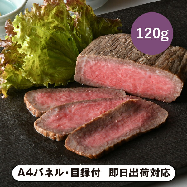 松阪まるよし 松阪牛 ローストビーフ120g【パネル・目録付】