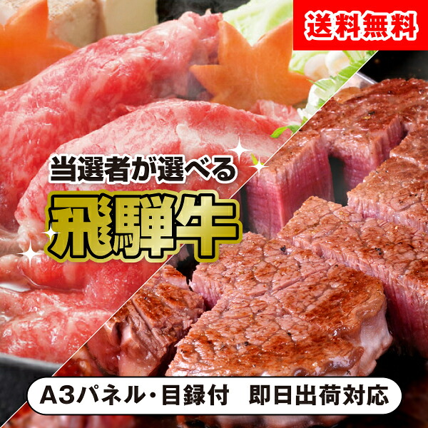 【送料無料】選べる飛騨牛【パネル・目録付】 （二次会 景品 コンペ 新年会 忘年会 結婚式二次会 ゴルフ イベント 抽選会 ビンゴ 景品 賞品）