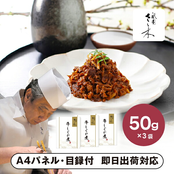 「祇園さゝ木」牛しぐれ煮 B【パネル・目録付】 景品 二次会 披露宴 結婚式 余興ゴルフ コンペ ビンゴ 忘年会 新年会 抽選会 社内イベント 運動会 クイズ 幹事 目録 パネル 産地直送グルメ 表彰 レクリエーション 盛り上がる 人気 話題 おすすめ