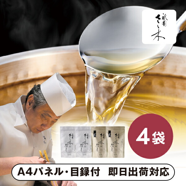 「祇園さゝ木」だし 2種詰合せ C【パネル・目録付】 景品 二次会 披露宴 結婚式 余興ゴルフ コンペ ビンゴ 忘年会 新年会 抽選会 社内イベント 運動会 クイズ 幹事 目録 パネル 産地直送グルメ 表彰 レクリエーション 盛り上がる 人気 話題 おすすめ