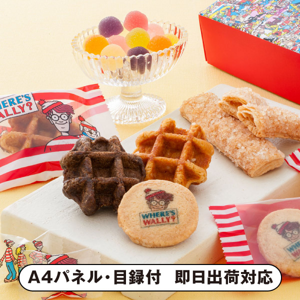 ウォーリーをさがせ！焼菓子セレクションB【パネル・目録付】 景品 二次会 披露宴 結婚式 余興ゴルフ コンペ ビンゴ 忘年会 新年会 抽選会 社内イベント 運動会 クイズ 幹事 目録 パネル 産地直送グルメ 表彰 レクリエーション 盛り上がる 人気 話題 おすすめ