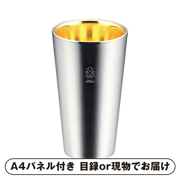 【紙S】Made in TSUBAME 金の贅 18-8ステンレスW構造タンブラー（内面24金メッキ）【パネル・目録付】 (景品 二次会 披露宴 結婚式 余興 忘年会 新年会 抽選会 社内イベント 運動会 ゴルフ コンペ ビンゴ クイズ 幹事 目録 パネル 盛り上がる 人気 話題 おすすめ)