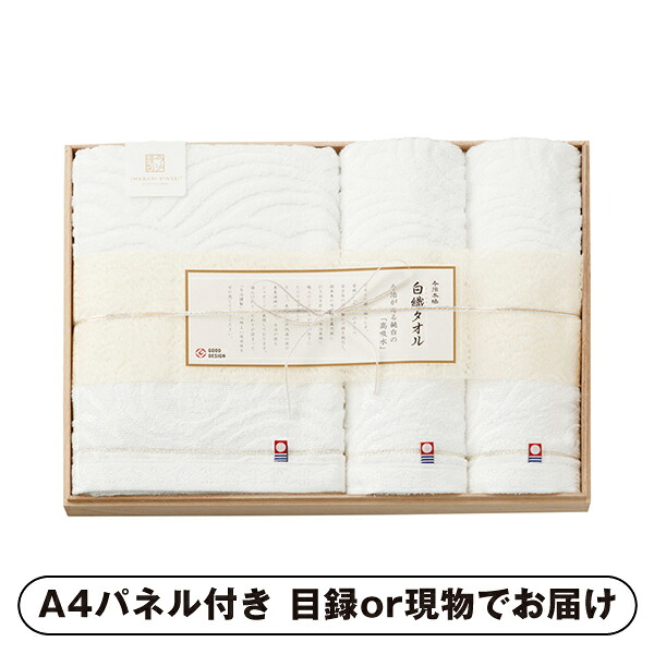 【紙L】今治謹製 白織タオル 木箱入りバス1P・フェイスタオル2P【パネル・目録付】 (景品 二次会 披露宴 結婚式 余興 忘年会 新年会 抽選会 社内イベント 運動会 ゴルフ コンペ ビンゴ クイズ 幹事 目録 パネル 盛り上がる 人気 話題 おすすめ)