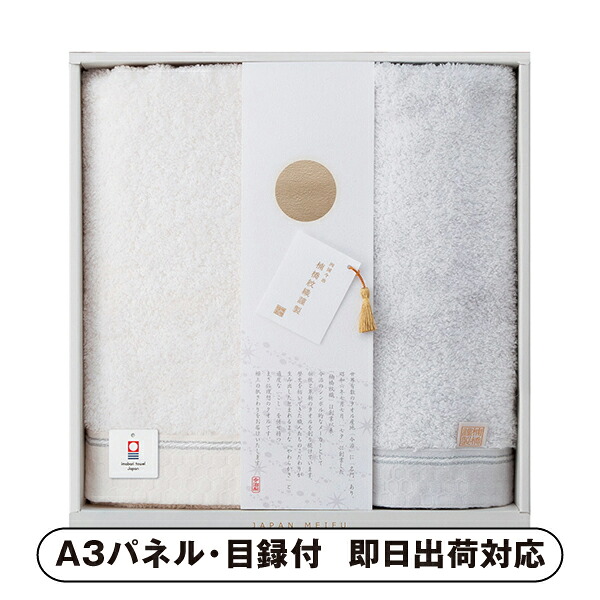 【送料無料】JAPAN MEIFU selection 楠橋紋織謹製 天の川 バス1P・フェイスタオル1P【パネル・目録付】 (景品 二次会 披露宴 結婚式 余興 忘年会 新年会 抽選会 社内イベント 運動会 ゴルフ コンペ ビンゴ クイズ 幹事 目録 パネル 盛り上がる 人気 話題 おすすめ)
