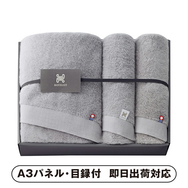 【送料無料】今治タオル HOTELIST バス1P・フェイスタオル2P（グレージュ）【パネル・目録付】 (景品 二次会 披露宴 結婚式 余興 忘年会 新年会 抽選会 社内イベント 運動会 ゴルフ コンペ ビンゴ クイズ 幹事 目録 パネル 盛り上がる 人気 話題 おすすめ)