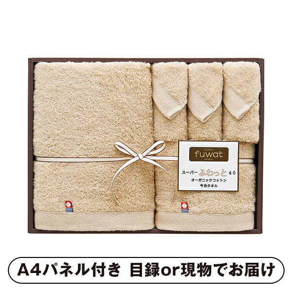 【紙L】【送料無料】スーパーふわっと40 オーガニックコットン今治タオルセット （ベージュ）B【パネル・目録付】(景品 二次会 披露宴 結婚式 余興 忘年会 新年会 抽選会 社内イベント 運動会 ゴルフ コンペ ビンゴ クイズ 幹事 目録 パネル 盛り上がる 人気 話題 お｜PIARY（ピアリー）店