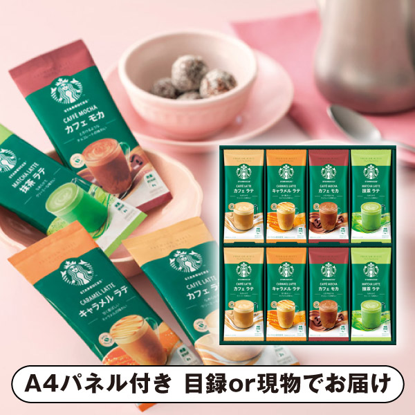 【ビS】スターバックス プレミアムミックスギフト C【パネル・目録付】 (景品 二次会 披露宴 結婚式 余興 忘年会 新年会 抽選会 社内イベント 運動会 ゴルフ コンペ ビンゴ クイズ 幹事 目録 パネル 盛り上がる 人気 話題 おすすめ)