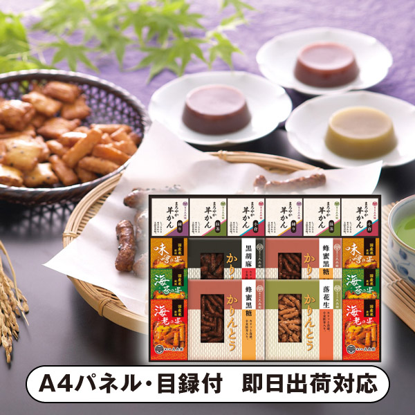 かりんとう・あられ・羊かん詰合せ B【パネル・目録付】 (景品 二次会 披露宴 結婚式 余興 忘年会 新年会 抽選会 社内イベント 運動会 ゴルフ コンペ ビンゴ クイズ 幹事 目録 パネル 盛り上がる 人気 話題 おすすめ)