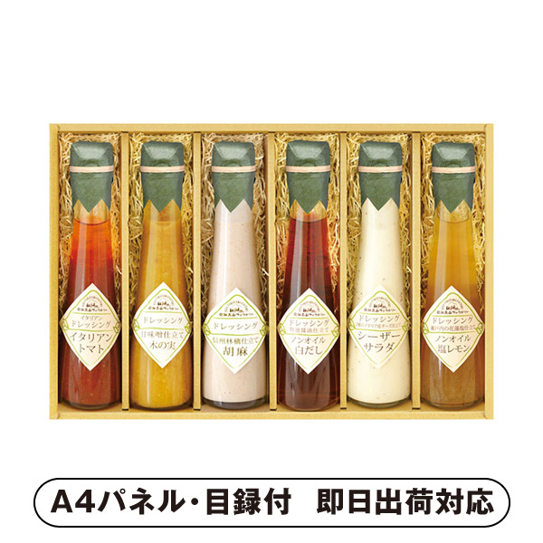 飛騨高山ファクトリー ～食菜味～すこやかドレッシングギフト 【パネル・目録付】 (景品 二次会 披露宴 結婚式 余興 忘年会 新年会 抽選会 社内イベント 運動会 ゴルフ コンペ ビンゴ クイズ 幹事 目録 パネル 盛り上がる 人気 話題 おすすめ)