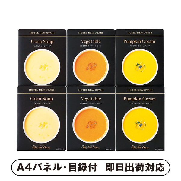 ホテルニューオータニ レトルトスープセット B【パネル・目録付】 (景品 二次会 披露宴 結婚式 余興 忘年会 新年会 抽選会 社内イベント 運動会 ゴルフ コンペ ビンゴ クイズ 幹事 目録 パネル 盛り上がる 人気 話題 おすすめ)