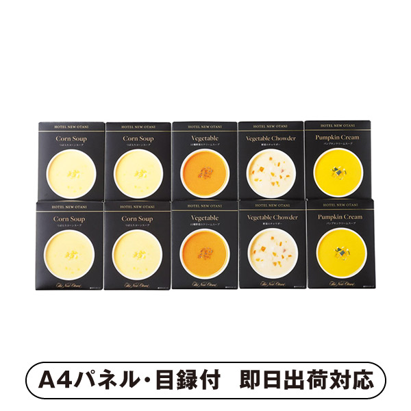 ホテルニューオータニ レトルトスープセット C【パネル・目録付】 (景品 二次会 披露宴 結婚式 余興 忘年会 新年会 抽選会 社内イベント 運動会 ゴルフ コンペ ビンゴ クイズ 幹事 目録 パネル 盛り上がる 人気 話題 おすすめ)