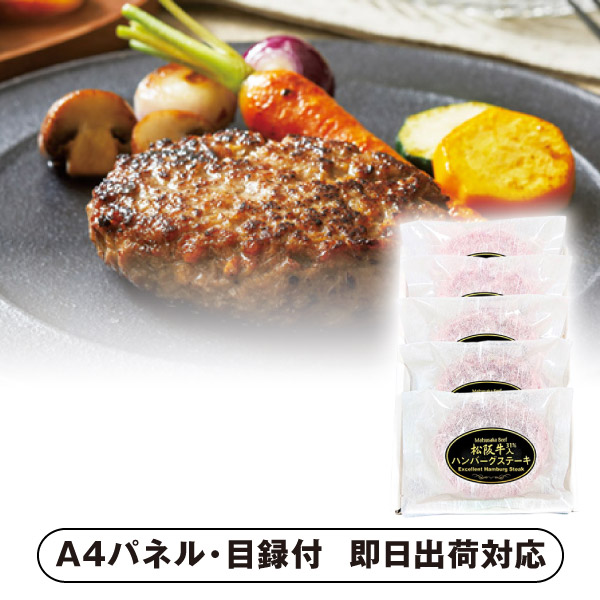 松阪牛入り生ハンバーグ【パネル・目録付】 (景品 二次会 披露宴 結婚式 余興 忘年会 新年会 抽選会 社内イベント 運動会 ゴルフ コンペ ビンゴ クイズ 幹事 目録 パネル 盛り上がる 人気 話題 おすすめ)