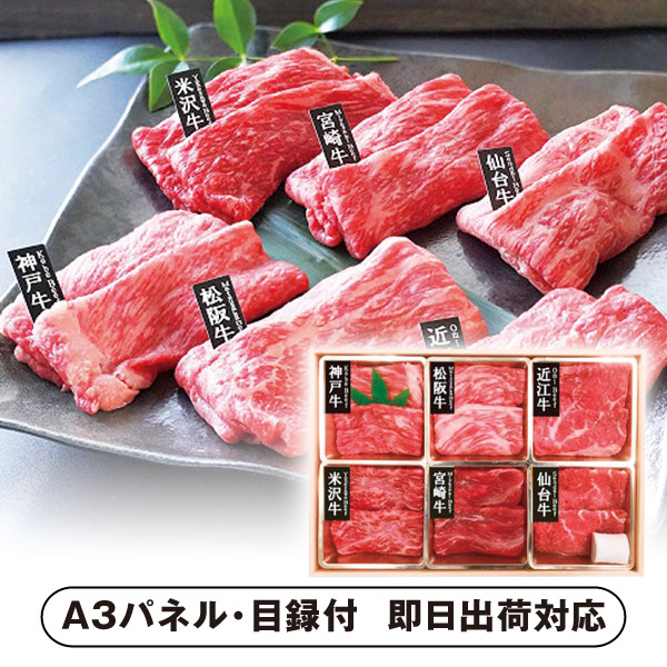 【送料無料】6大ブランド和牛食べ比べすき焼き・しゃぶしゃぶ用【パネル・目録付】 (景品 二次会 披露宴 結婚式 余興 忘年会 新年会 抽選会 社内イベント 運動会 ゴルフ コンペ ビンゴ クイズ 幹事 目録 パネル 盛り上がる 人気 話題 おすすめ)