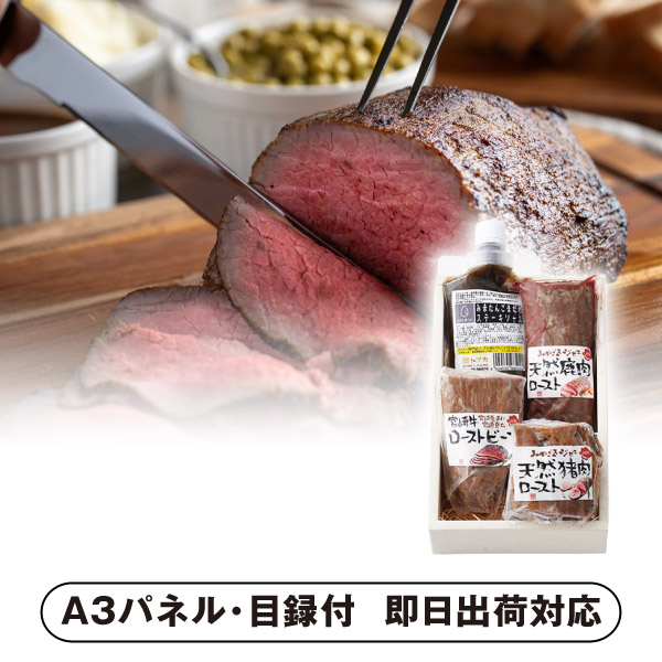 【送料無料】超熟 天然鹿肉・猪肉・宮崎牛ロースト3種セット【パネル・目録付】(景品 二次会 披露宴 結婚式 余興 忘年会 新年会 抽選会 社内イベント 運動会 ゴルフ コンペ ビンゴ クイズ 幹事 目録 パネル 盛り上がる 人気 話題 おすすめ)｜PIARY（ピアリー）店