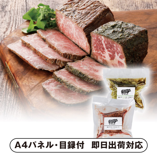 高橋畜産 蔵王牛ローストビーフ詰合せ【パネル・目録付】 (景品 二次会 披露宴 結婚式 余興 忘年会 新年会 抽選会 社内イベント 運動会 ゴルフ コンペ ビンゴ クイズ 幹事 目録 パネル 盛り上がる 人気 話題 おすすめ)
