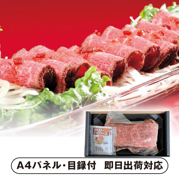くまもとの味彩牛 ローストビーフ【パネル・目録付】 (景品 二次会 披露宴 結婚式 余興 忘年会 新年会 抽選会 社内イベント 運動会 ゴルフ コンペ ビンゴ クイズ 幹事 目録 パネル 盛り上がる 人気 話題 おすすめ)