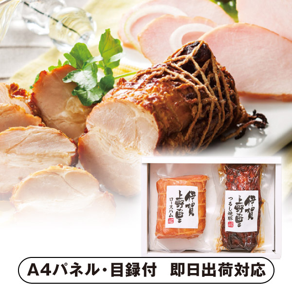 伊賀上野の里 ロースハム&つるし焼豚【パネル・目録付】 (景品 二次会 披露宴 結婚式 余興 忘年会 新年会 抽選会 社内イベント 運動会 ゴルフ コンペ ビンゴ クイズ 幹事 目録 パネル 盛り上がる 人気 話題 おすすめ)