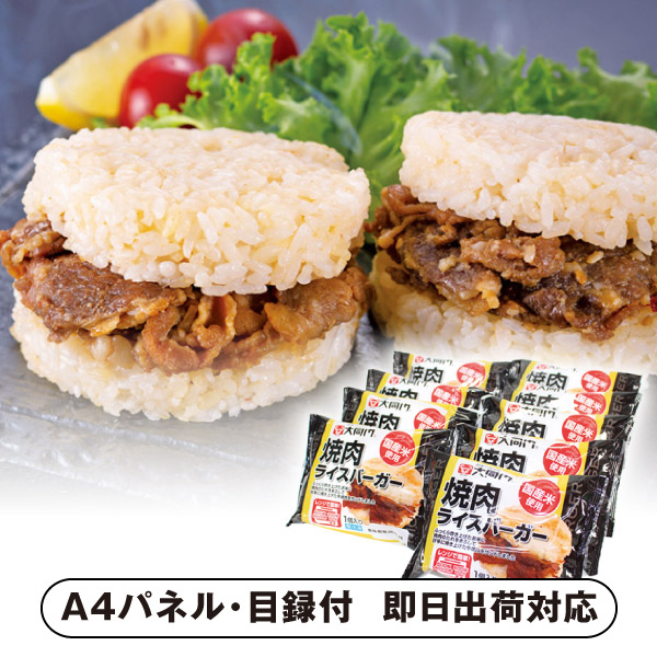 大同門 焼肉ライスバーガー9個セット【パネル・目録付】 (景品 二次会 披露宴 結婚式 余興 忘年会 新年会 抽選会 社内イベント 運動会 ゴルフ コンペ ビンゴ クイズ 幹事 目録 パネル 盛り上がる 人気 話題 おすすめ)