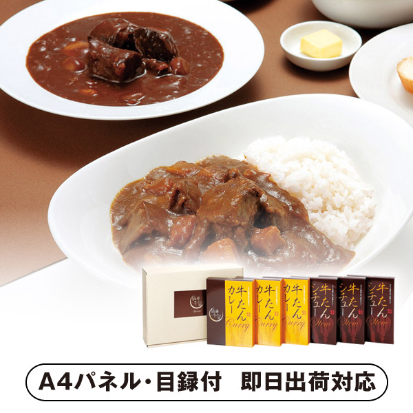 仙臺牛たん屋 カレーシチュー詰合せ【パネル・目録付】 (景品 二次会 披露宴 結婚式 余興 忘年会 新年会 抽選会 社内イベント 運動会 ゴルフ コンペ ビンゴ クイズ 幹事 目録 パネル 盛り上がる 人気 話題 おすすめ)