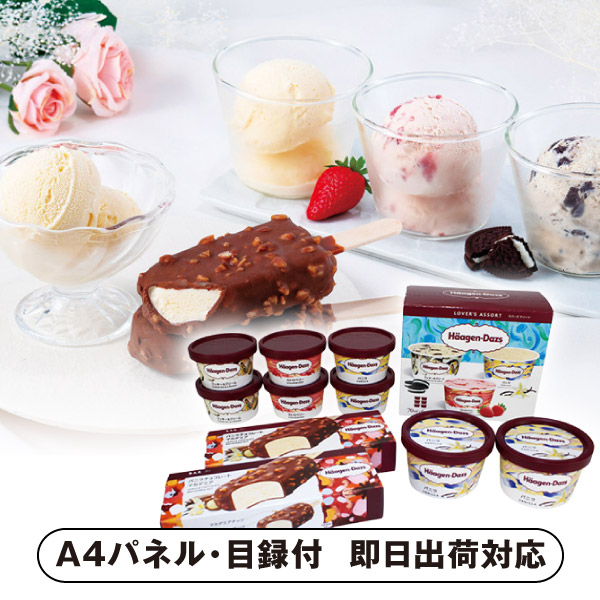 ハーゲンダッツ スペシャルセット【パネル・目録付】 (景品 二次会 披露宴 結婚式 余興 忘年会 新年会 抽選会 社内イベント 運動会 ゴルフ コンペ ビンゴ クイズ 幹事 目録 パネル 盛り上がる 人気 話題 おすすめ)