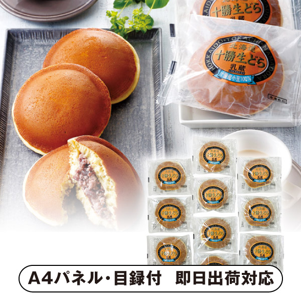 「乳蔵」 十勝生どら10個【パネル・目録付】 (景品 二次会 披露宴 結婚式 余興 忘年会 新年会 抽選会 社内イベント 運動会 ゴルフ コンペ ビンゴ クイズ 幹事 目録 パネル 盛り上がる 人気 話題 おすすめ)
