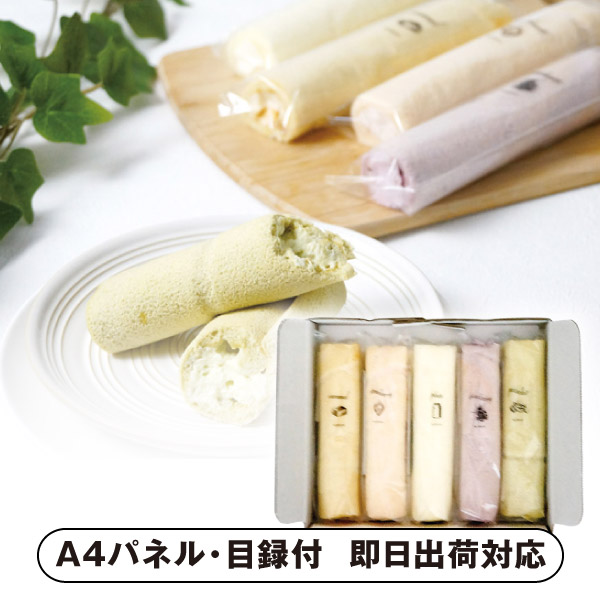 「乳蔵」 5種のふわふわスティックロールケーキ【パネル・目録付】 (景品 二次会 披露宴 結婚式 余興 忘年会 新年会 抽選会 社内イベント 運動会 ゴルフ コンペ ビンゴ クイズ 幹事 目録 パネル 盛り上がる 人気 話題 おすすめ)
