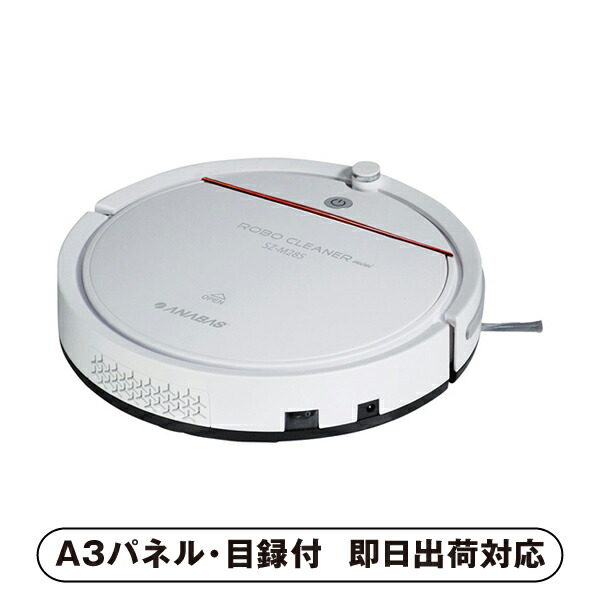 【送料無料】ANABAS ロボクリーナーミニ【パネル・目録付】 (景品 二次会 披露宴 結婚式 余興 忘年会 新年会 抽選会 社内イベント 運動会 ゴルフ コンペ ビンゴ クイズ 幹事 目録 パネル 盛り上がる 人気 話題 おすすめ)