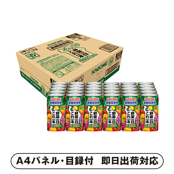 カゴメ 野菜一日これ一本長期保存用 30缶【パネル・目録付】 (景品 二次会 披露宴 結婚式 余興 忘年会 新年会 抽選会 社内イベント 運動会 ゴルフ コンペ ビンゴ クイズ 幹事 目録 パネル 盛り上がる 人気 話題 おすすめ)