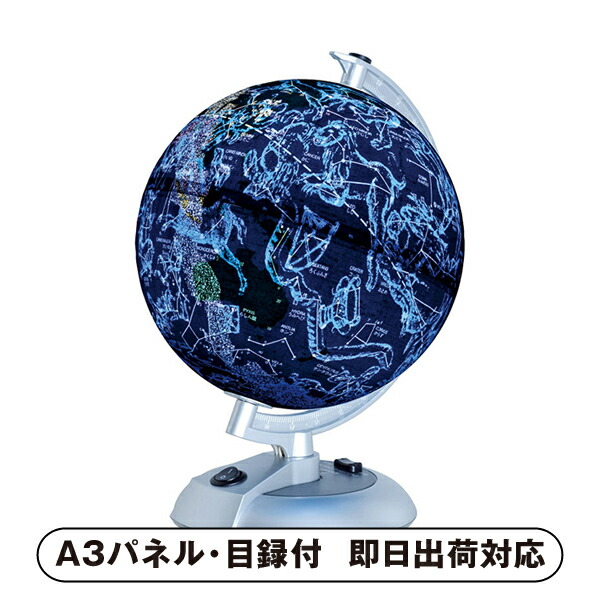 【送料無料】ケンコー 地球儀&天球儀【パネル・目録付】(景品 二次会 披露宴 結婚式 余興 忘年会 新年会 抽選会 社内イベント 運動会 ゴルフ コンペ ビンゴ クイズ 幹事 目録 パネル 盛り上がる 人気 話題 おすすめ)｜PIARY（ピアリー）店