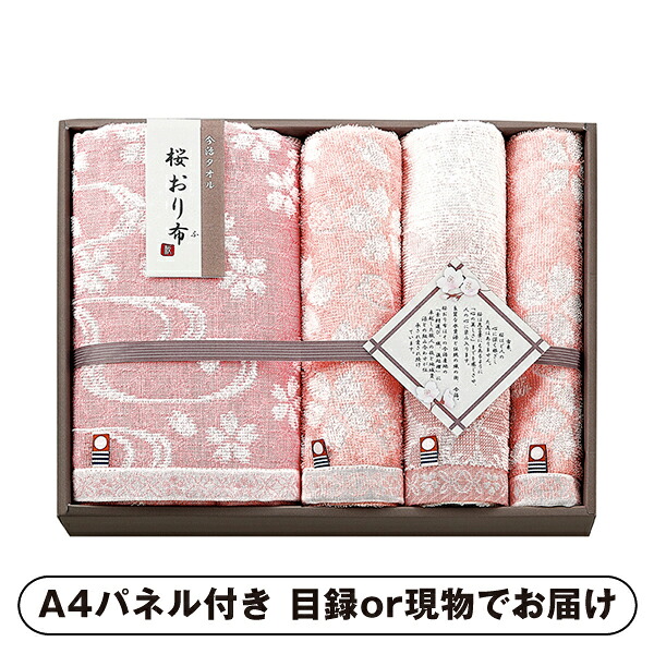 【紙S】桜おり布 バスタオル1P・ウォッシュタオル1P・フェイスタオル2P【パネル・目録付】 (景品 二次会 披露宴 結婚式 余興 忘年会 新年会 抽選会 社内イベント 運動会 ゴルフ コンペ ビンゴ クイズ 幹事 目録 パネル 盛り上がる 人気 話題 おすすめ)