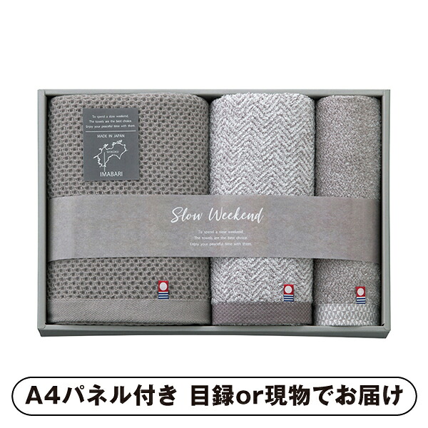 【紙L】SLOW WEEKEND コンパクトバスタオル1P・フェイスタオル1P・ハンドタオル1P【パネル・目録付】 (景品 二次会 披露宴 結婚式 余興 忘年会 新年会 抽選会 社内イベント 運動会 ゴルフ コンペ ビンゴ クイズ 幹事 目録 パネル 盛り上がる 人気 話題 おすすめ)