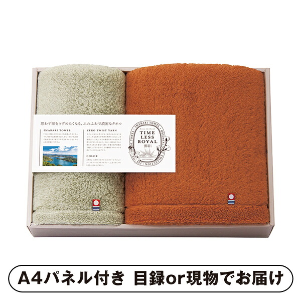 【紙L】タイムレスロイヤル雲羽(くう) 愛媛今治 バスタオル1P・フェイスタオル1P【パネル・目録付】 (景品 二次会 披露宴 結婚式 余興 忘年会 新年会 抽選会 社内イベント 運動会 ゴルフ コンペ ビンゴ クイズ 幹事 目録 パネル 盛り上がる 人気 話題 おすすめ)